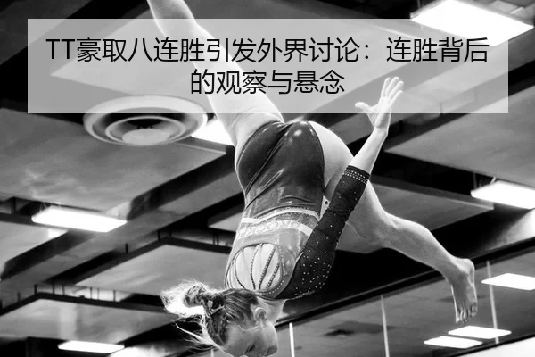 TT豪取八连胜引发外界讨论：连胜背后的观察与悬念