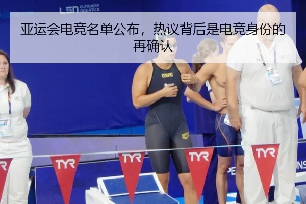 亚运会电竞名单公布，热议背后是电竞身份的再确认