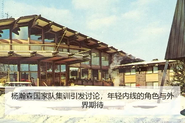 杨瀚森国家队集训引发讨论，年轻内线的角色与外界期待